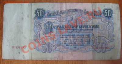 50 рублей 1947г(2шт) + червонец 1937 - до 7июня 13г - 223
