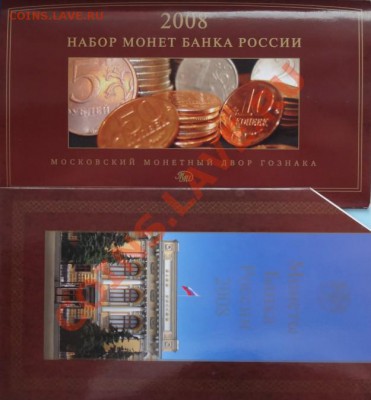 Набор монет банка Росии 2008 г. до 09.06.13 в 22.00 - Набор 2008 года 05.06.13 рев