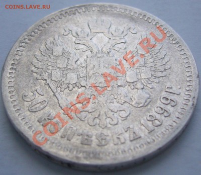 50 копеек 1899 г. ЭБ старт с 200 до 07.06-22.00.00 по МСК - P1110956.JPG