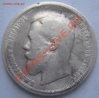 50 копеек 1899 г. ЭБ старт с 200 до 07.06-22.00.00 по МСК - P1110958.JPG