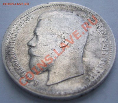 50 копеек 1899 г. ЭБ старт с 200 до 07.06-22.00.00 по МСК - P1110959.JPG