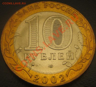 10р 2002 МинФин 1.2В UNC до 11.06.13 22-00мск - IMG_3855.JPG