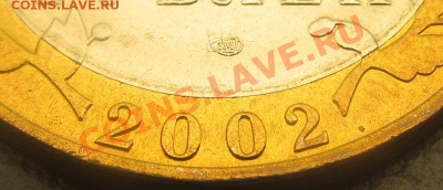 10р 2002 МинФин 1.2В UNC до 11.06.13 22-00мск - IMG_3856.JPG