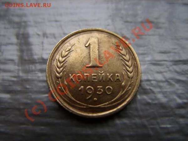 1 копейка 1930 г. На оценку. - 1к30.JPG