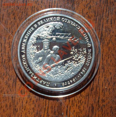 3р 94г Партизанское движение Оценка - IMGP5261.JPG