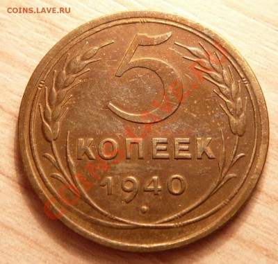 5 копеек 1940г. до 11.06.13. в 22-00 по Москве. - P1100650.JPG