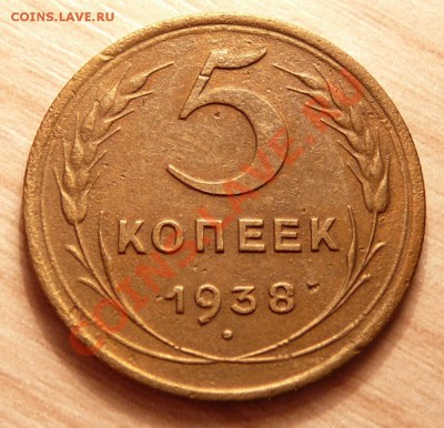 5 копеек 1938г. до 11.06.13. в 22-00 по Москве. - P1100652.JPG