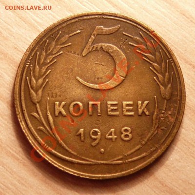 5 копеек 1948г. до 11.06.13. в 22-00 по Москве. - P1100656.JPG