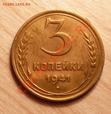 3 коп 1941г. Отличная. до 11.06.13. в 22-00 по Москве. - P1100660.JPG