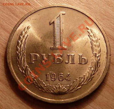 1 рубль 1964г. Мешковой. до 11.06.13. в 22-00 по Москве. - P1100664.JPG