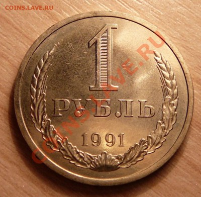 1 рубль 1991г. Л  Мешковой. до 11.06.13. в 22-00 по Москве. - P1100666.JPG