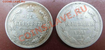 15 копеек 1861г,2 штуки - Реверсы 1861  15