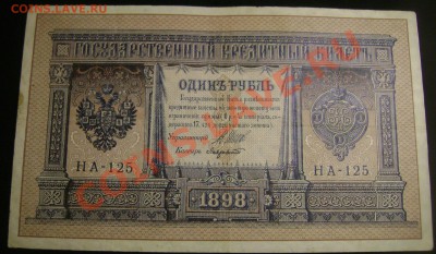 1рубль 1898,3-1905,5-1909,10-1909,1000рублей 1918г.оценка - Изображение 798