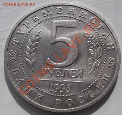 5 рублей 1993 Мерв АЦ до 10 июня 23-- 00 мск - DSCF3252