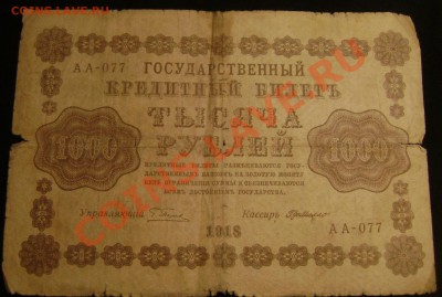 1рубль 1898,3-1905,5-1909,10-1909,1000рублей 1918г.оценка - Изображение 797