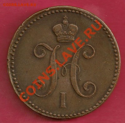 3 копейки 1843 ЕМ (КРАСАВИЦА!) до 09.06.2013, 22:00 - 1843-1.JPG