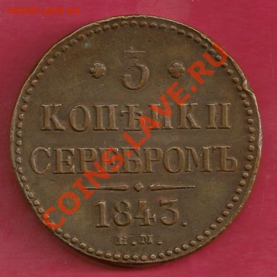 3 копейки 1843 ЕМ (КРАСАВИЦА!) до 09.06.2013, 22:00 - 1843-2.JPG