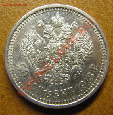 Симпатичные полтинники: 1912, 1913 (ЭБ) - IMG_6216.JPG