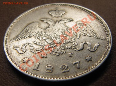 25 копеек 1827 - IMG_6222.JPG