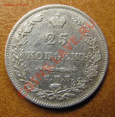 25 копеек 1827 - IMG_6220.JPG