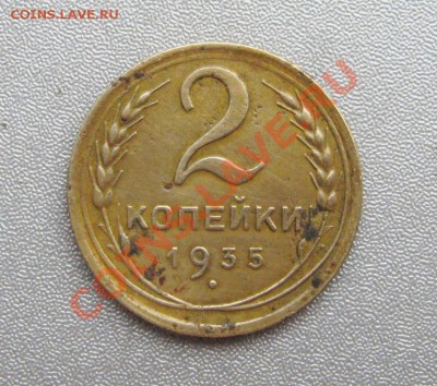 2 копейки 1935 г. до 09.06.2013 г.в 22:00 мск - IMG_9609