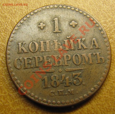 Симпатичные медяки: 10 коп 1833,  3 коп 1841 и др. - IMG_6239.JPG