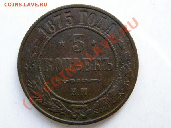 5 копеек 1875 до 18.12.2009 20:00 по москве - 5копеек1875а