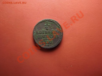 2 копейки серебром 1840г - Изображение 6792