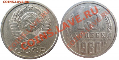 15 копеек 1961-91гг - 15 копеек 1980