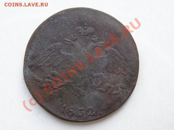 5 копеек 1832 см до 18.12.2009 20:00 по москве - 5коп1832б
