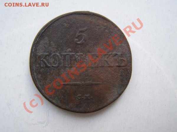 5 копеек 1832 см до 18.12.2009 20:00 по москве - 5коп1832