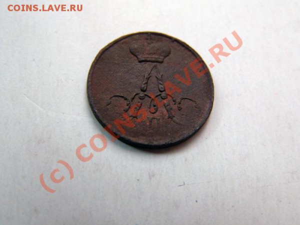 Полушка 1857 - непрочекан до 18.12.2009 20:00 по москве - полушка1857-б