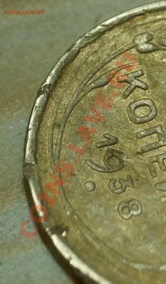 2 копейки 1938 крутая непропечатка узлов, брак такой? - 2к1938бу-11