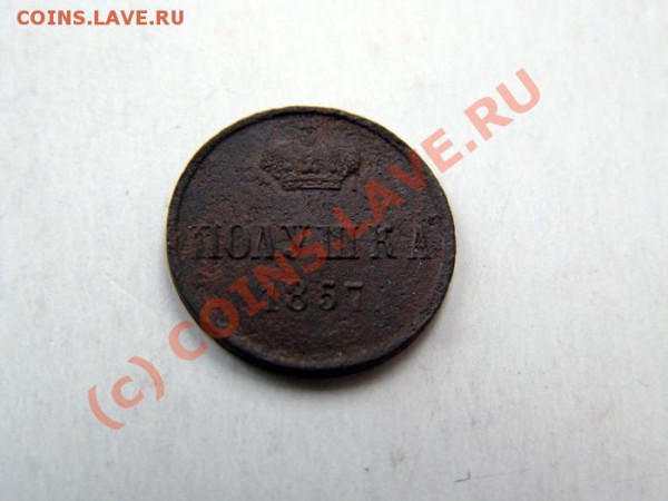 Полушка 1857 - непрочекан до 18.12.2009 20:00 по москве - полушка1857-2