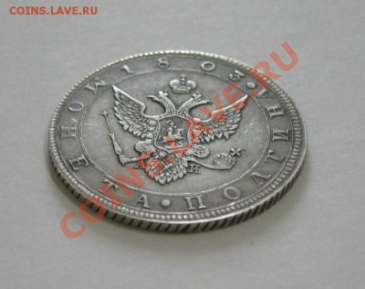 Полтина 1803 КОПИЯ - полтина 1803 07