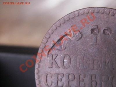 Брак монетного двора  на 1 коп 1840 года - PICT0031.JPG