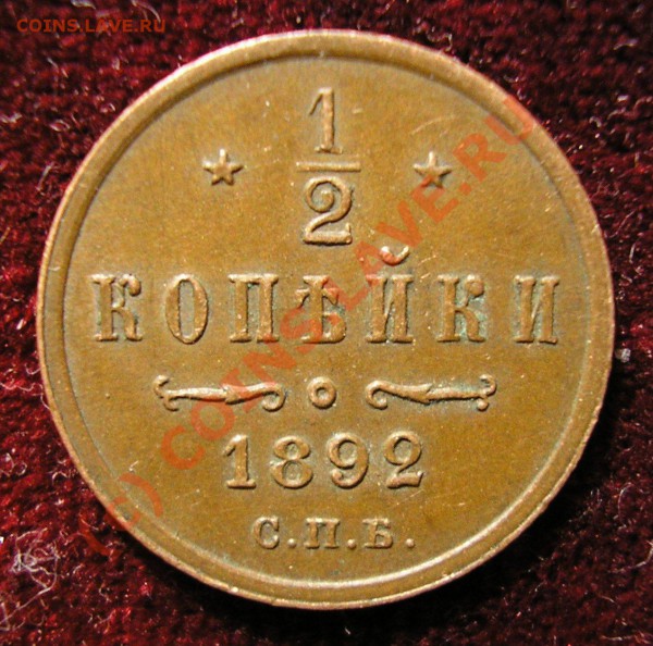 2 копейки 1892 года. Почти превосходная! До 19.12.09 г. - Изображение 3809