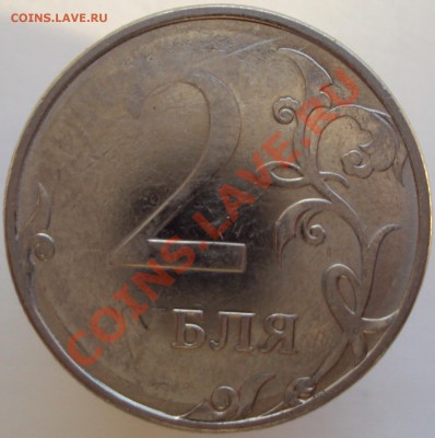 2 рубля 20?? (двухсторонний непрочекан) до 11.06.2013 - DSC02876.JPG