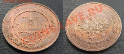 1 коп 1914 UNC (красная) до 10.06. в 22.00 мск - 114.JPG