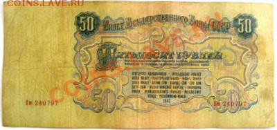 10,25,50 рублей 1947г до 11.06.13 в 21-00мск - DSC08453.JPG