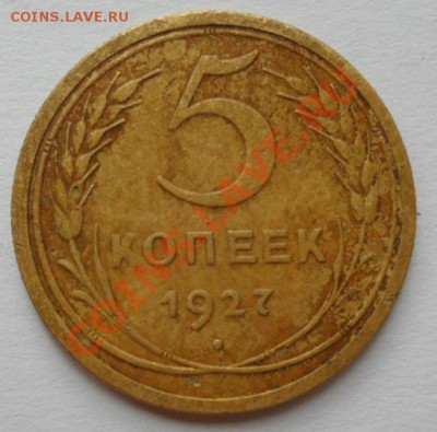 5 копеек 1927 год Достойная 10.06.13г в 22:00 по Москве - SAM_2906.JPG