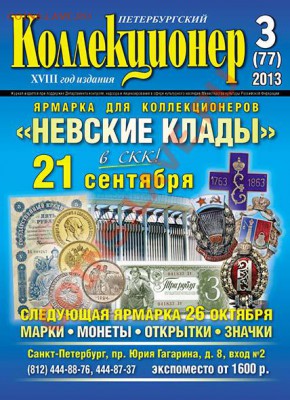 «Петербургский коллекционер» № 3 (77) 2013 г. - ОБЛОЖКА ПК_