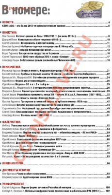 «Петербургский коллекционер» № 3 (77) 2013 г. - Оглавление