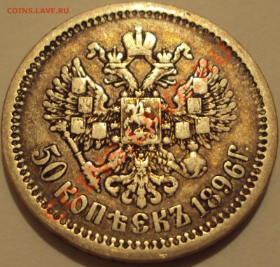 50 копеек 1896 (АГ). Разновид. - DSC02462.JPG