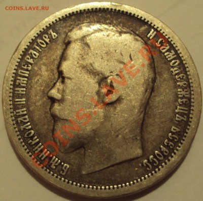 50 копеек 1896 (АГ). Разновид. - DSC02463.JPG