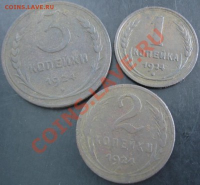 1,2,3 коп. 1924 года до 22-00 10.06.13 года - DSC00662.JPG