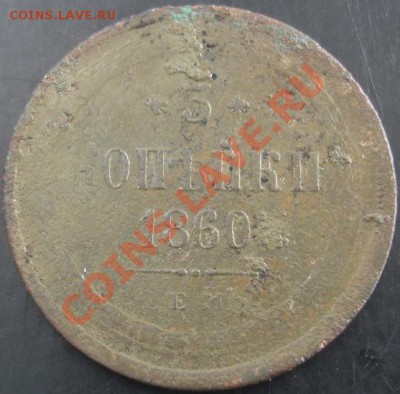 3 коп.1860 года до 22-00 10.06.13 года - DSC00664.JPG