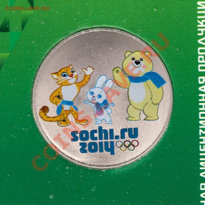 25 рублей Сочи 2012 Талисманы разновидности - IMG_0009