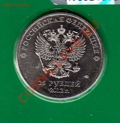 25 рублей Сочи 2012 Талисманы разновидности - IMG_0004