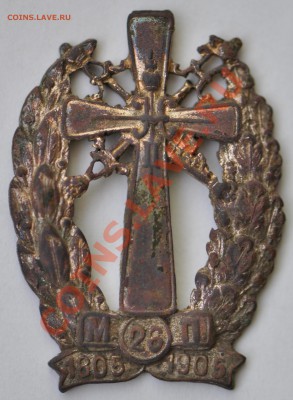 Знак 26-го пехотного Могилевского полка 1805-1905 - DSC_0001.JPG